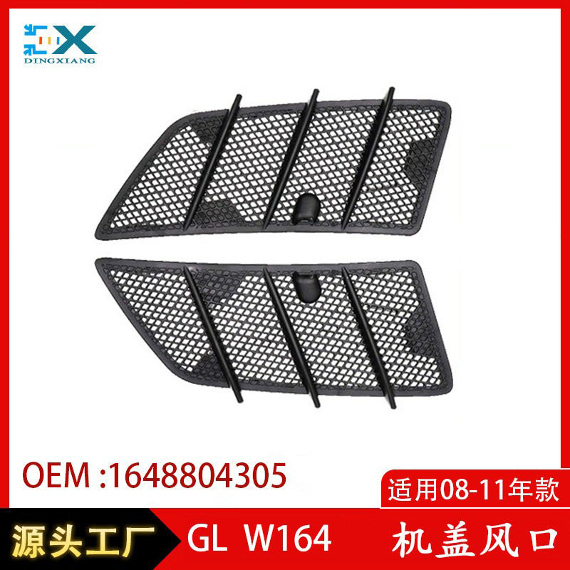 适用奔驰W164机盖风口机盖风网W166出风口1648804305 1648804405,汽车零部件/养护/美容/维保,前机盖,淘宝优惠券,粉丝福利购,淘宝优惠卷