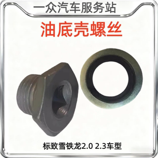 508 408 3008雪铁龙世嘉凯旋C5油底壳螺丝2.0 308 适配2.3标致307