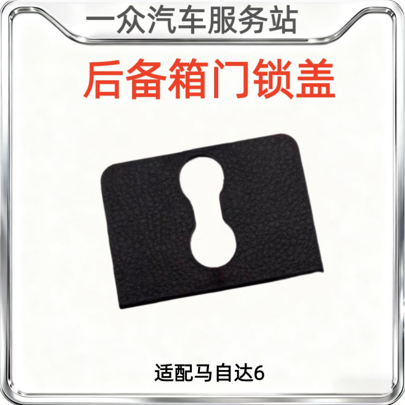 适配马自达6后备箱锁盖板马6轿跑行李箱后盖尾门锁盖装饰盖原厂件