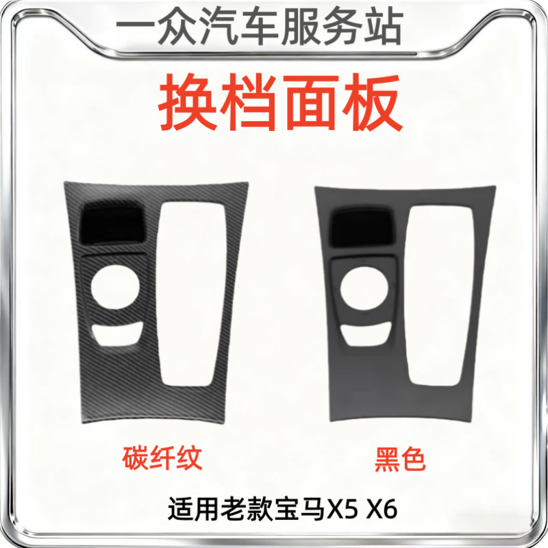 适用老款宝马X5 X6中控挂挡饰板E70 E71换档把旁饰板盖板面板改装