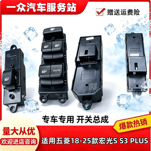 五菱18-25款宏光S S3 PLUS 电动窗开关 前中门车窗玻璃升降器按钮