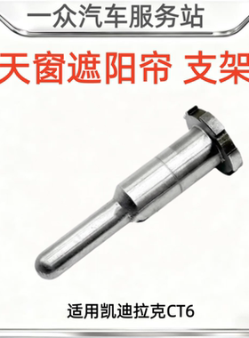 适用凯迪拉克CT6天窗遮阳帘卡子卷帘卡扣天窗塌陷克星金属销