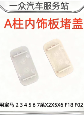 适用宝马 2 3 4 5 6 7系X2X5X6 F18 F02 520 A柱内饰板盖子 堵盖