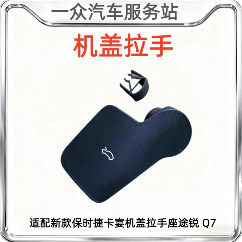 适配新款保时捷卡宴机盖拉手座途锐 Q7机盖拉手开关把手拉手手柄