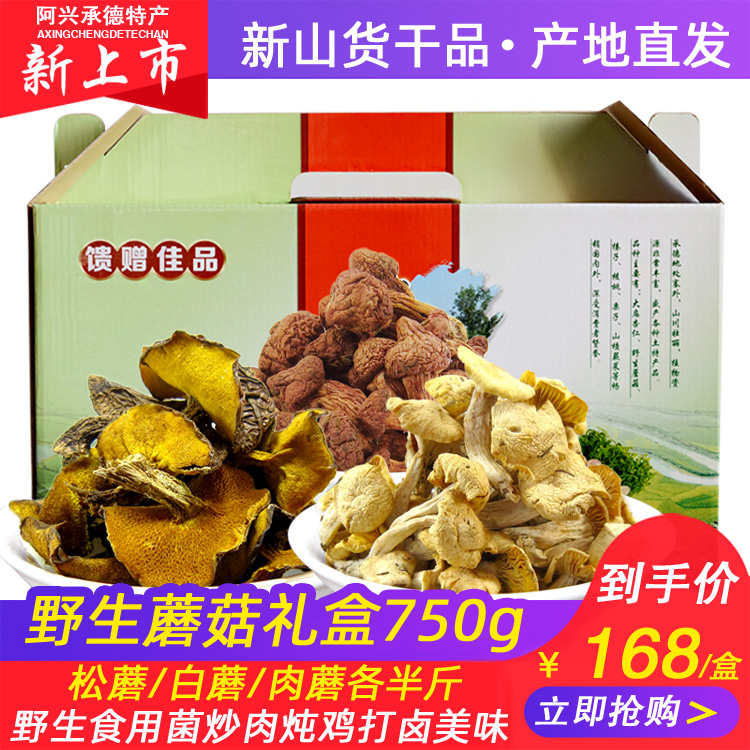 阿兴承德特产-松蘑/肉蘑/白蘑各250g野生蘑菇松菇礼盒农产品组合