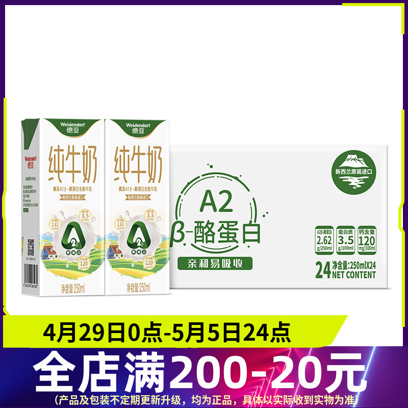 德亚新西兰进口A2β-酪蛋白全脂牛奶250ml*24盒整箱装早餐奶