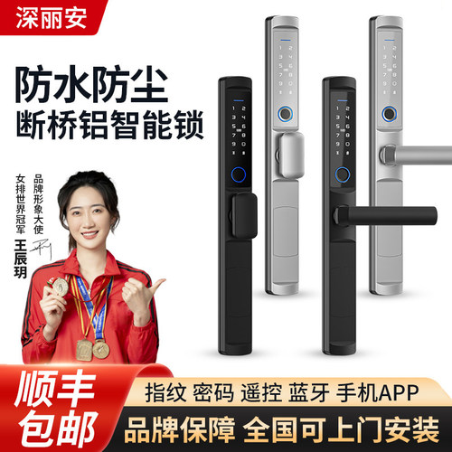 深丽安防水断桥铝指纹锁密码锁