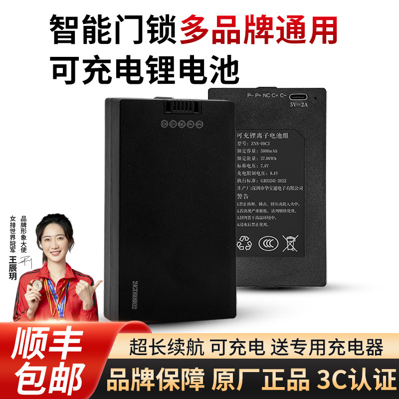 华宝通智能指纹锁充电锂电池密码锁电子门锁专用电池ZNS-09ABEFH1图片