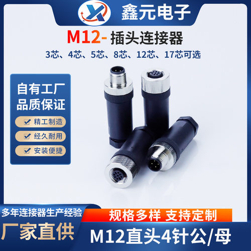 m12航空连接器直头4针公/母头多芯可选圆形IO模块自动化设备插头
