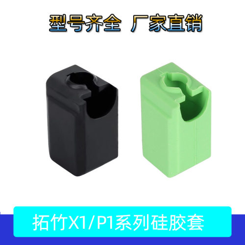 3D打印机配件竹子X1/P1SP通用热端保温硅胶保护套喷嘴耐高温Bambu
