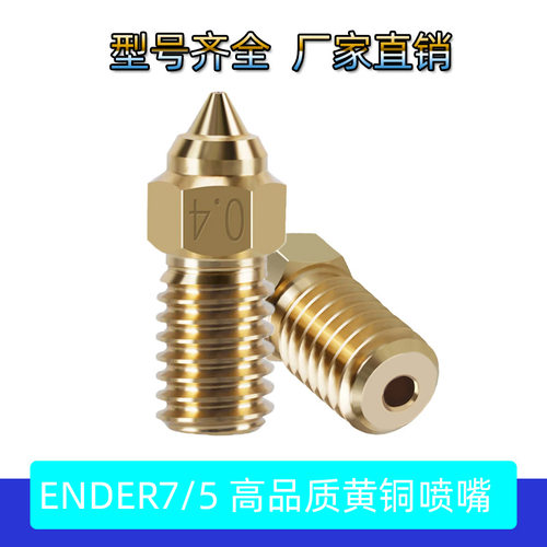高品质3D打印机配件创想 Ender7/5/3V3 SE高速黄铜喷嘴Spider喷头