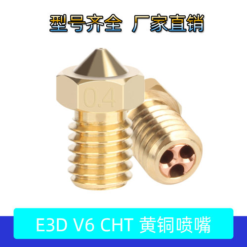 联造 3D打印机配件 E3D V6黄铜CHT喷嘴三孔克隆高流量喷头1.75mm