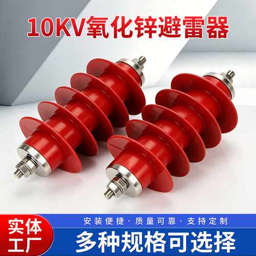 10kv氧化锌避雷器HY5WS-17/50高压金属避雷器外贸定制防雷设备