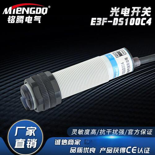漫反射光电开关M18传感器E3F-DS100C4三线NPN常开12-24V光电开关