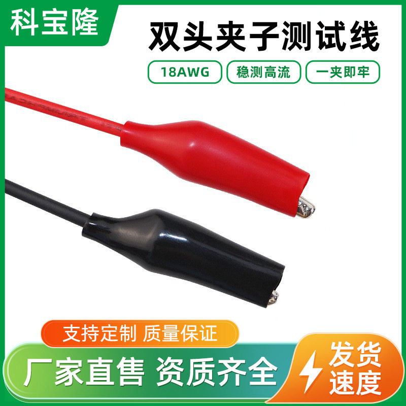科宝隆红黑夹子充电线双头夹子测试线18AWG线0.75平方电源检测线图片