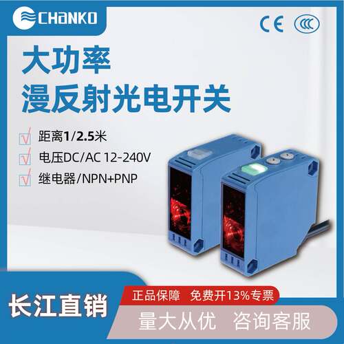 CHANKO长江漫反射2.5米光电开关NPN继电器220V大功率感应器传感器