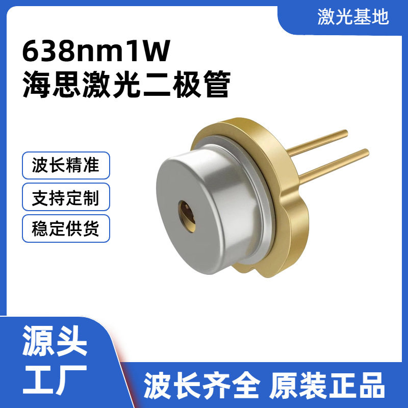 海思RTV101A 638nm 1W红色激光二极管 高功率红光LD芯片 工业级