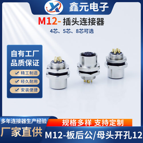 m12航空插头防水连接器板后公/母头4/5/8芯开孔12面板座子模块