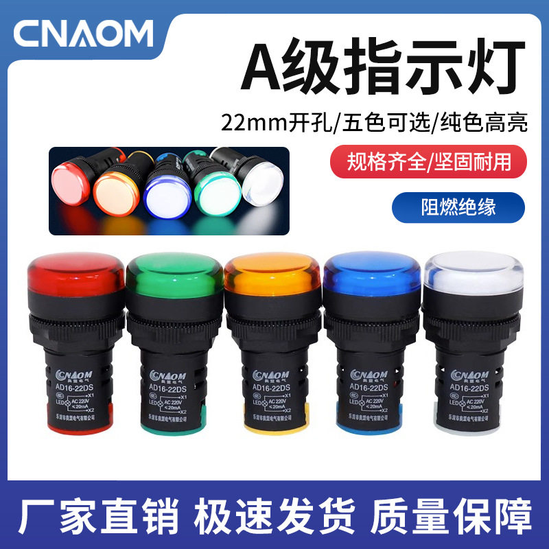 奥盟A级LED电源指示灯AD16-22DS升级款纯色高亮配电箱信号灯220V图片
