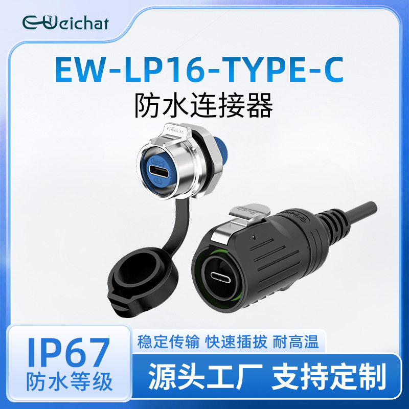 EW-LP16数据传输带线面板安装式公母对插typec防水母座接口连接器图片