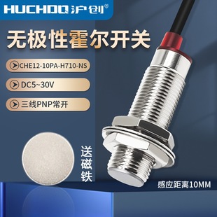 12无极性传感器霍尔开关CHE12-10PA-H710-NS/50022A三线PNP常开5V