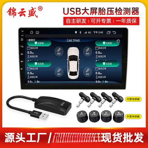 大屏导航胎压监测器内置通用usb监测无线检测器高精度车载