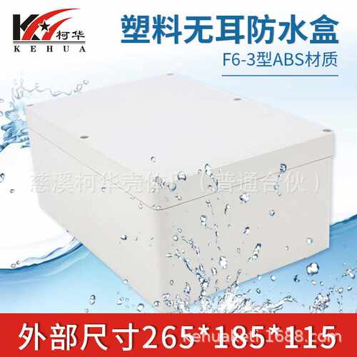 265*185*115塑料电源防水盒 室外用安防电子机壳 仪表接线盒甩卖