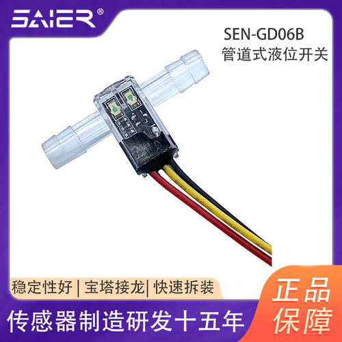 赛盛尔高精度光电液位开关管道式光电液位传感器防水等级IP67