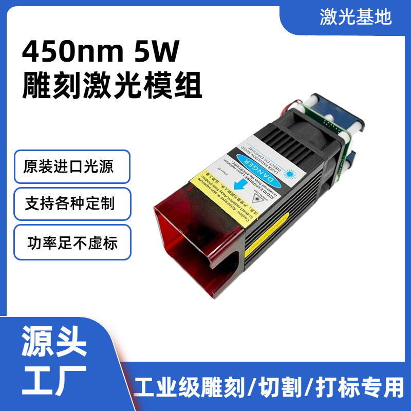 455/450nm 5W蓝光激光器模组 大功率雕刻金属切割木板打孔激光头