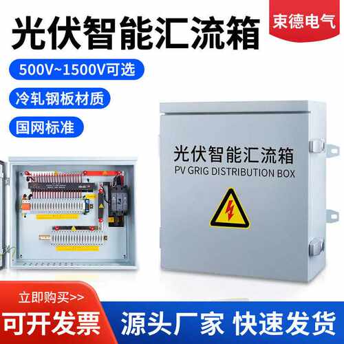 光伏防雷直流汇流箱电缆分支配电箱2进4进6进8进一出 500V ~1500V