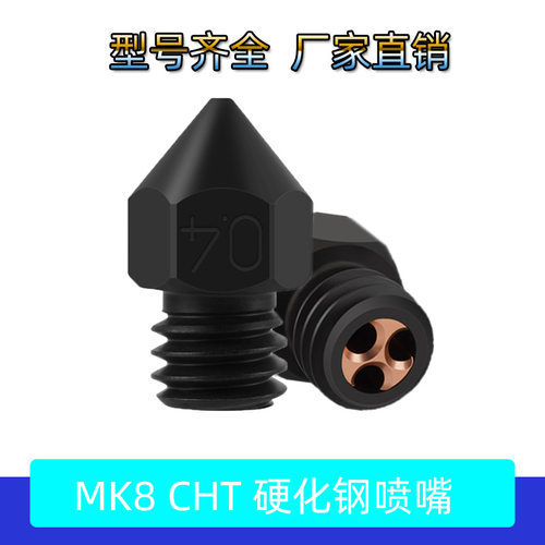 3D打印机配件 MK8硬化钢CHT喷嘴三孔克隆高流量耐高温耐磨喷头