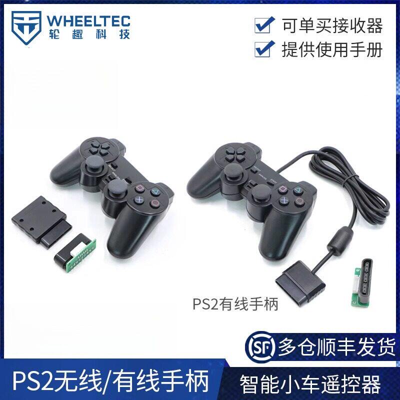 无线手柄智能小车遥控器摇杆按键即插即用有线手柄PS2WHEELTEC