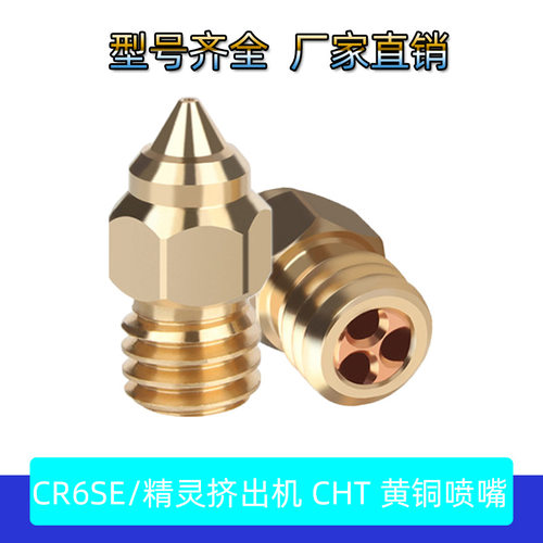 CR-6 SE Ender-3/5 S1高速黄铜CHT喷嘴三孔克隆MK8精灵Sprite