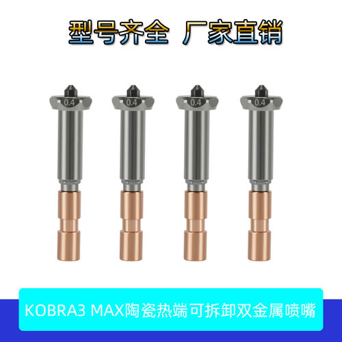 3D打印机Anycubic Kobra 3 Max Combo陶瓷热端双金属硬化喷嘴喷头
