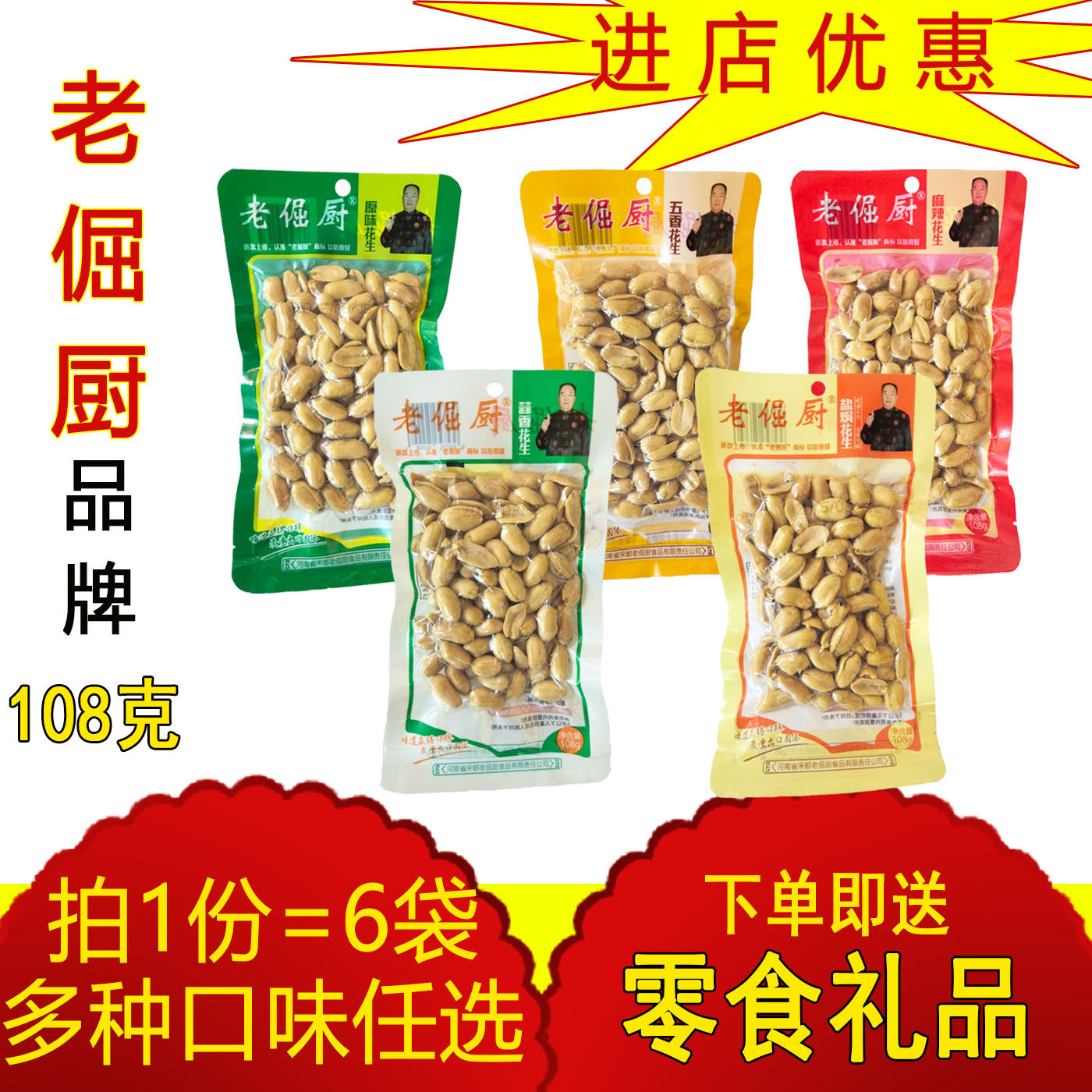 老倔厨花生米零食坚果原味麻辣五香花生108克装6袋口味任选包邮