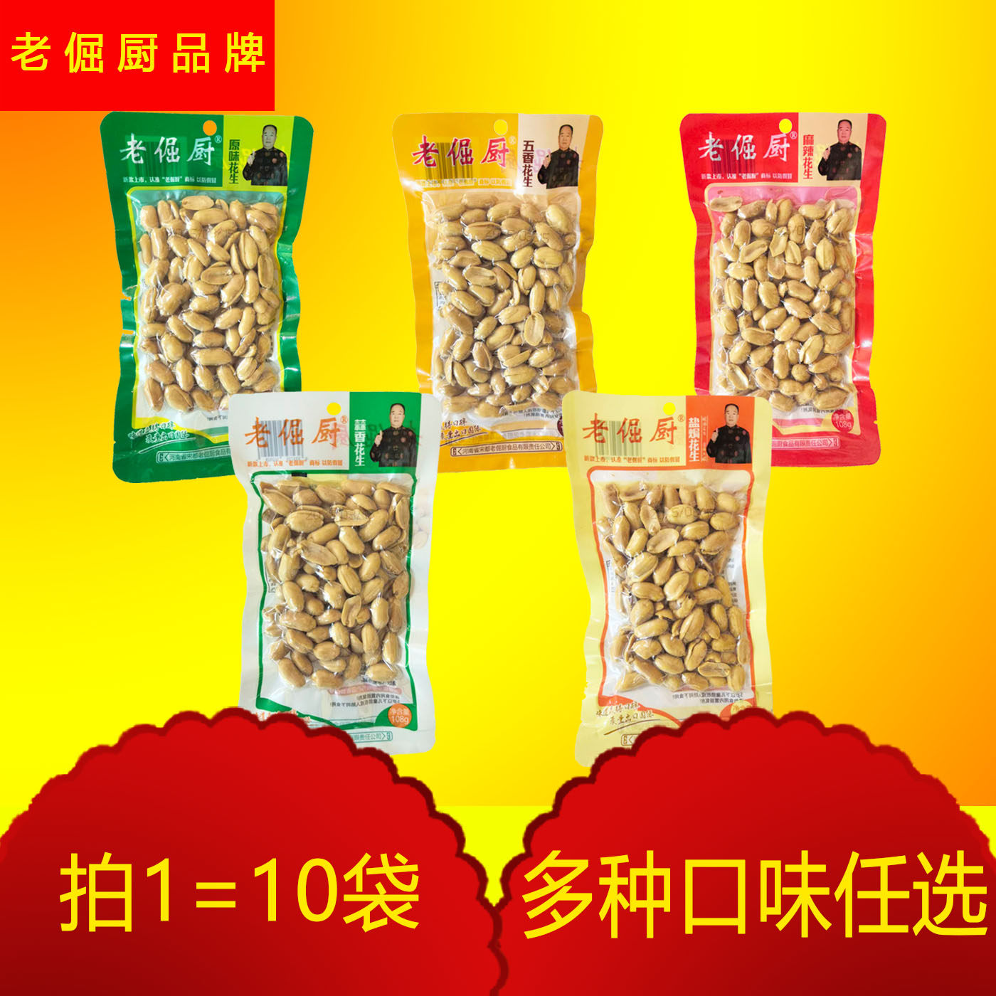 老倔厨花生米坚果零食小吃原味麻辣五香花生108克装*10袋包邮