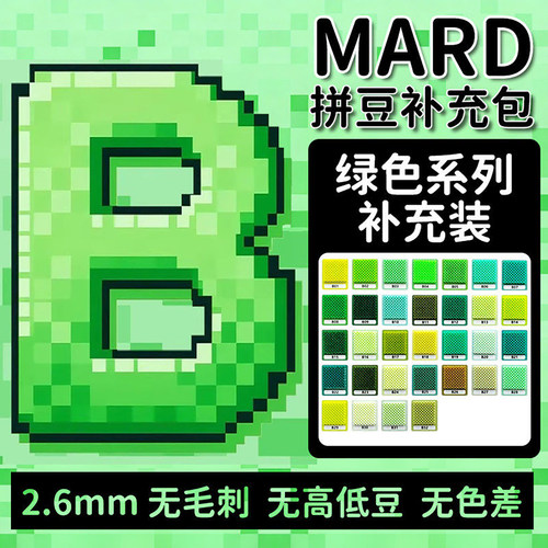 MARD拼豆B系列补充包绿色系袋装