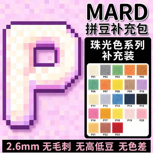 拼豆补充包融合豆P系列珠光色补充装手工DIY材料包豆子2.6mm袋装
