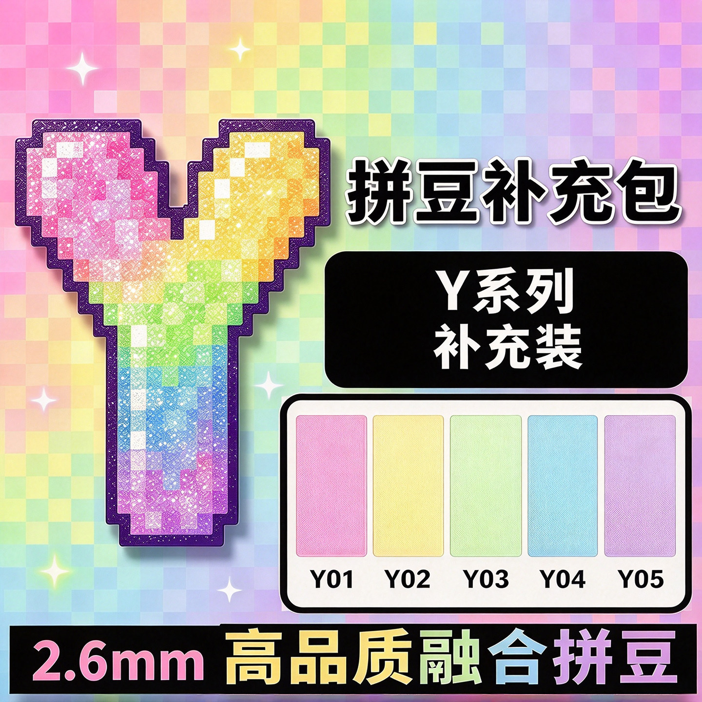 拼豆补充包融合豆Y系列彩色透明补充装手工材料包高品质豆子袋装