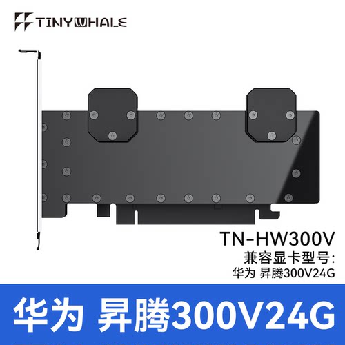 昇腾300V水冷头全金属轻量化