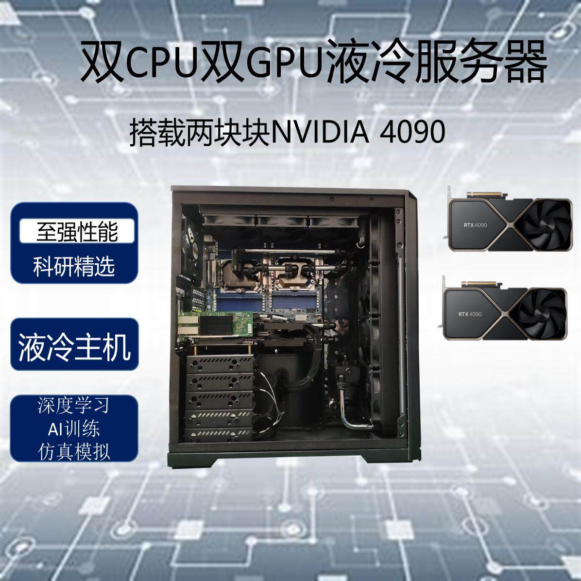 塔式深度学习机水冷服务器