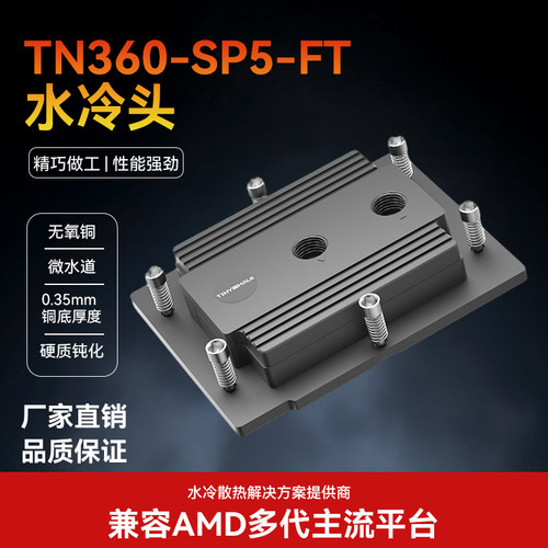 泰尼威尔SP5CPU水冷散热器