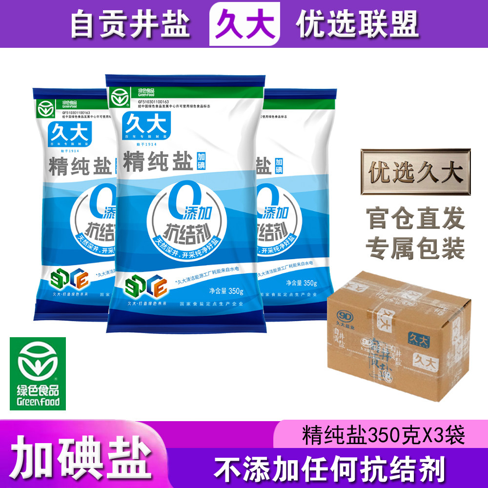 久大自贡井盐加碘精纯盐加碘盐无抗结剂家用食盐食用盐食用,粮油调味/速食/干货/烘焙,食盐,淘宝优惠券,粉丝福利购,淘宝优惠卷