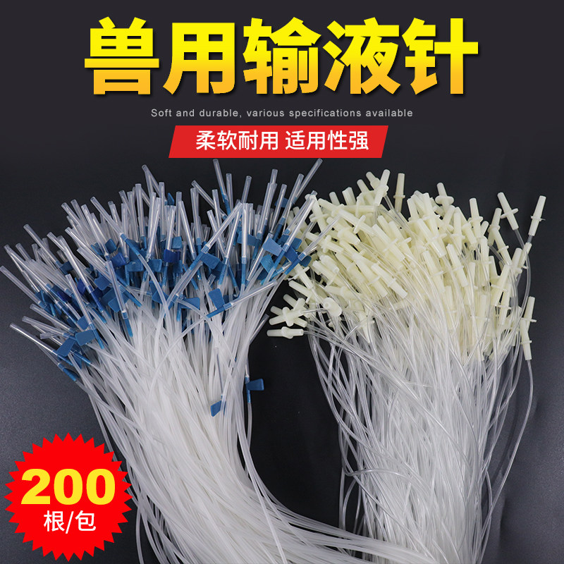 兽用软管输液针 针头延长线 头皮方便针 200根牛羊犬猫用养殖器械