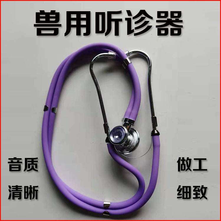 兽用大号动物猪牛羊宠物听诊器兽医专用听筒心肺诊疗器养殖器械