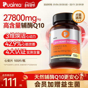 普安特狗狗辅酶Q10猫咪宠物辅酶 心肥气喘帮助保护心脏健康心安片
