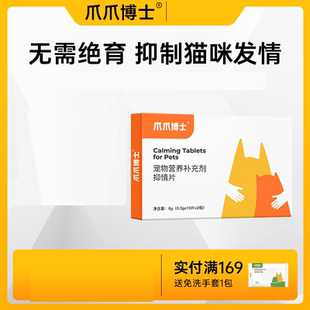 爪爪博士忘情片母猫专用缓解情绪公猫抑情片宠物专用