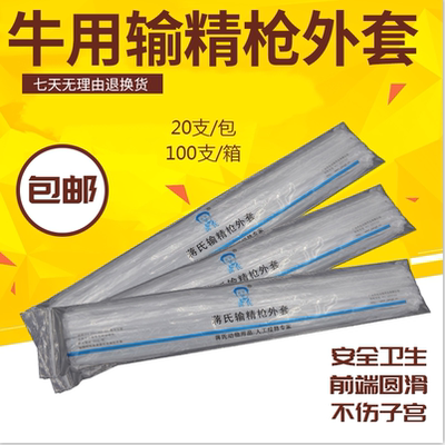 牛用输精枪外套细管输精套管输精管外套牛用器械养殖设备20支