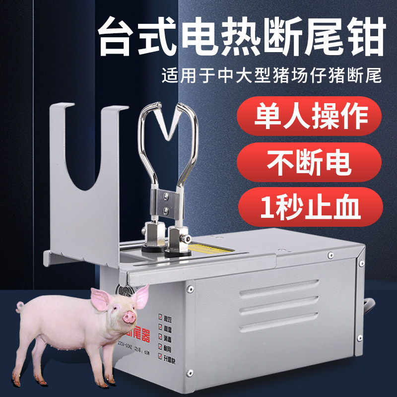 猪博士台式电热断尾钳猪用仔猪小猪剪尾钳断尾器兽用养殖设备