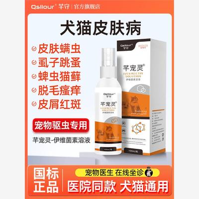 伊维菌素溶液喷剂狗癣猫